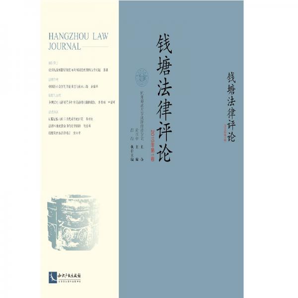 錢塘法律評論（2019年第1卷）