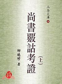 尚書覈詁考證（上下）