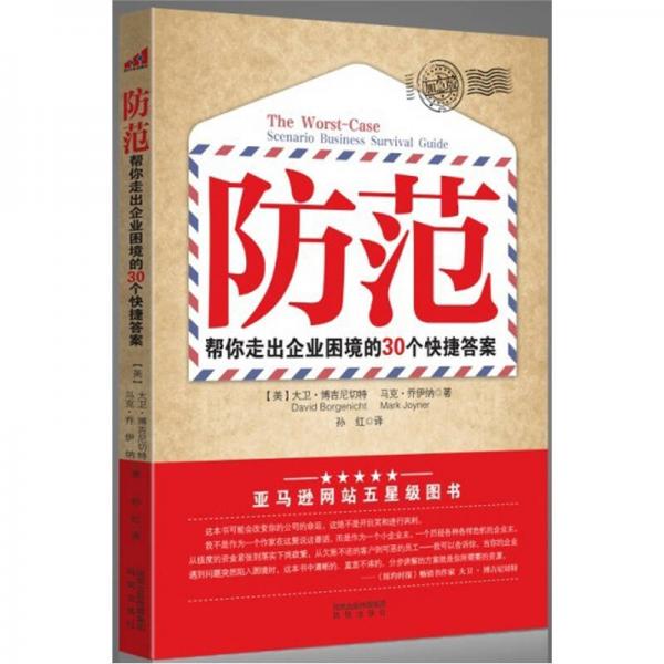 防范：30封加急信教你跳過企業(yè)困境