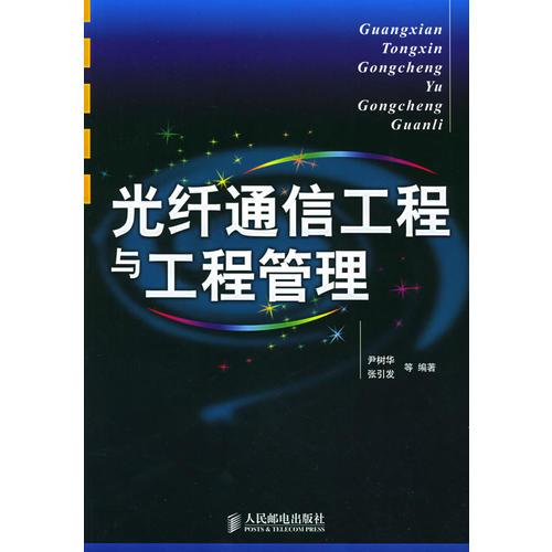 光纖通信工程與工程管理