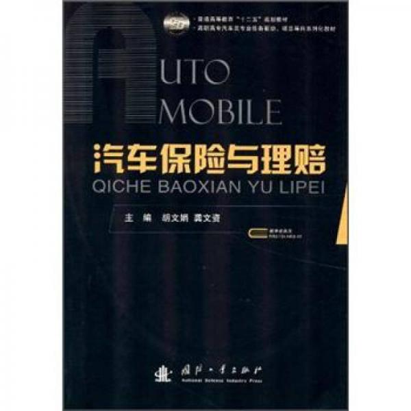 普通高等教育“十二五”規(guī)劃教材：汽車保險與理賠