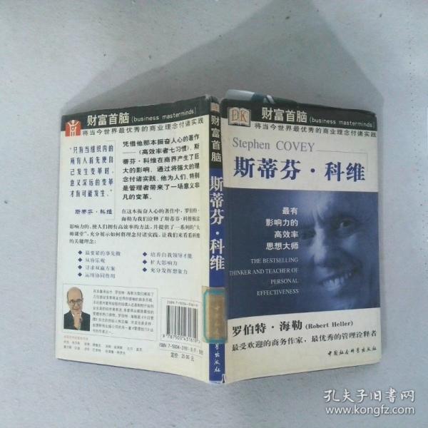 斯蒂芬·科維