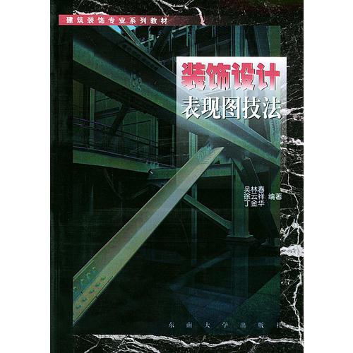 裝飾設(shè)計表現(xiàn)圖技法——建筑裝飾專業(yè)系列教材