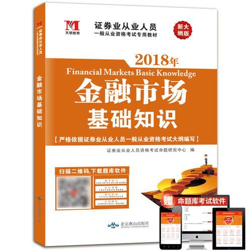 证券从业资格考试2018年教材 金融市场基础知识