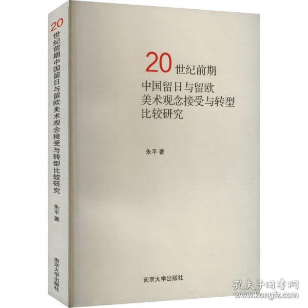 20世纪前期中国留日与留欧美术观念接受与转型比较研究