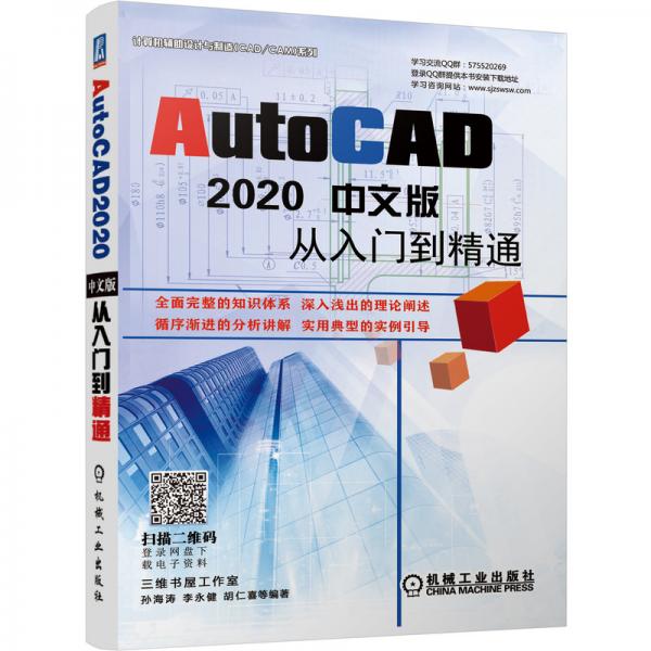 AutoCAD2020中文版从入门到精通