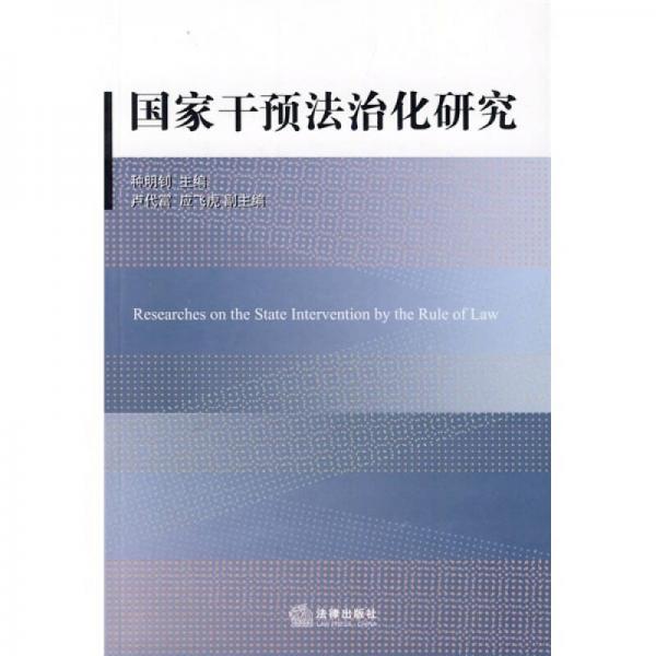 國(guó)家干預(yù)法治化研究