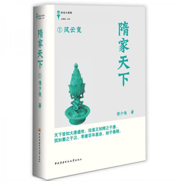 歷史小說館·風(fēng)云變（1）：隋家天下