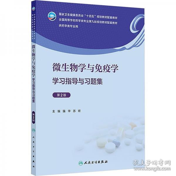 微生物學(xué)與免疫學(xué)學(xué)習(xí)指導(dǎo)與習(xí)題集