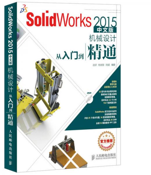 SolidWorks 2015中文版机械设计从入门到精通