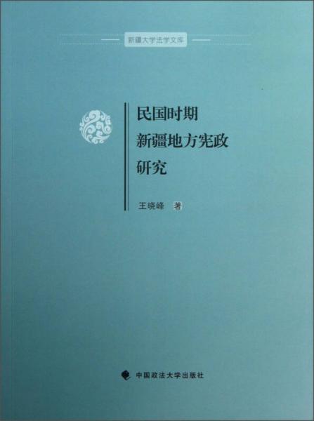 新疆大学法学文库：民国时期新疆地方宪政研究