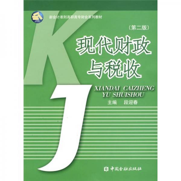 新會計(jì)準(zhǔn)則高職高專財(cái)會系列教材：現(xiàn)代財(cái)政與稅收（第2版）
