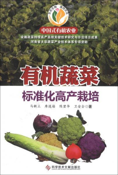 中國式有機(jī)農(nóng)業(yè)：有機(jī)蔬菜標(biāo)準(zhǔn)化高產(chǎn)栽培