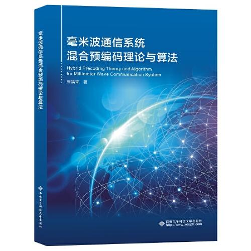 毫米波通信系統(tǒng)混合預編碼理論與算法