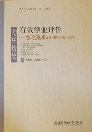 有效學(xué)業(yè)評(píng)價(jià). 練習(xí)測(cè)試命題問題診斷與指導(dǎo). 初中
歷史