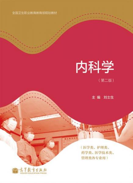 內(nèi)科學（第2版）（醫(yī)學類、護理類、藥學類、醫(yī)學技術類、管理類各專業(yè)用）