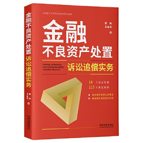 金融不良資產(chǎn)處置訴訟追償實(shí)務(wù)