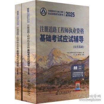 2025注冊道路工程師執(zhí)業(yè)資格基礎(chǔ)考試應(yīng)試輔導(dǎo)