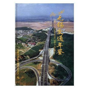 無錫交通年鑒.1996～2000