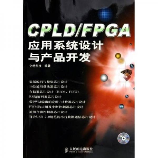 CPLD、FPGA应用系统设计与产品开发