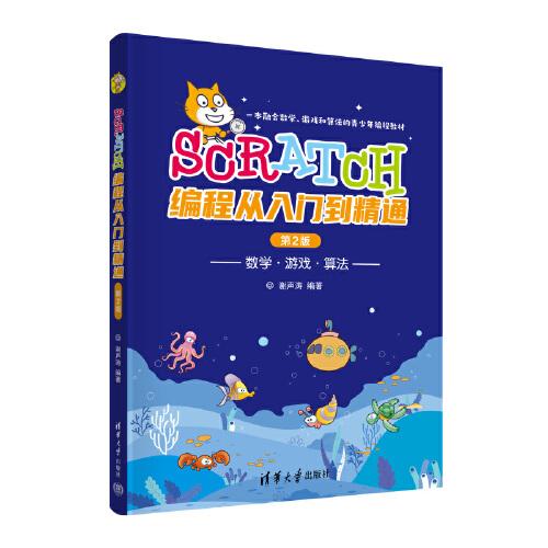 Scratch編程從入門到精通（第2版）