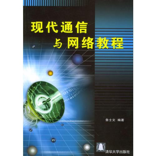 現(xiàn)代通信與網(wǎng)絡(luò)教程