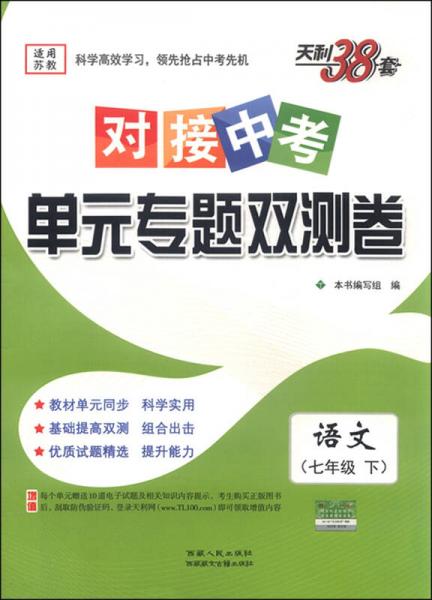 天利38套·对接中考单元专题双测卷：语文（七年级下 适用苏教 2016年）