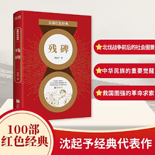 百部紅色經典：殘碑 （左聯(lián)代表作家沈起予經典代表作?。? onerror=