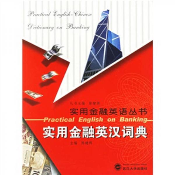 實用金融英語叢書：實用金融英語詞典