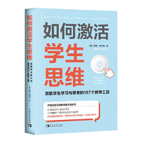 如何激活學(xué)生思維：激勵(lì)學(xué)生學(xué)習(xí)與思考的187個(gè)教學(xué)工具