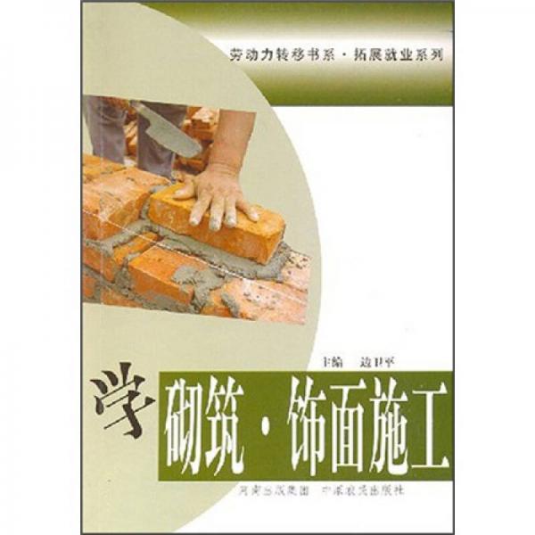 學(xué)砌筑、飾面施工