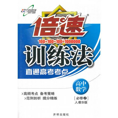 14秋 倍速训练法高中数学(必修2)—人教B版