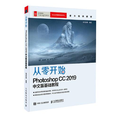 从零开始：Photoshop CC 2019中文版基础教程