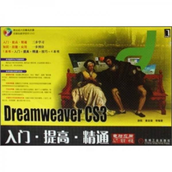 Dreamweaver CS3入门·提高·精通