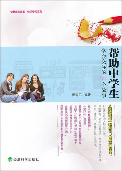 智慧成長故事·快樂學習系列：幫助中學生學會交際的145個故事