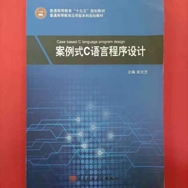 案例式C語言程序設(shè)計