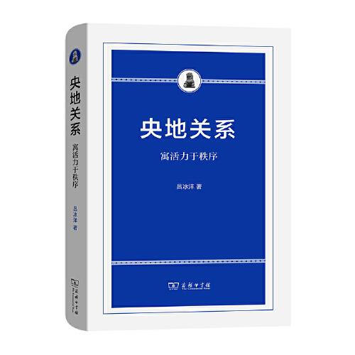 央地關(guān)系——寓活力于秩序