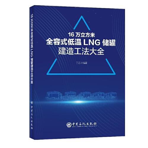 16万立方米全容式低温LNG储罐建造工法大全