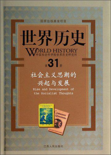 世界歷史：冊社會主義思潮的興起與發(fā)展