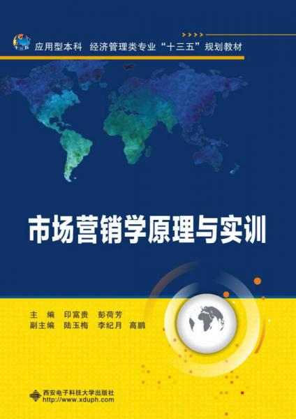 市場營銷學(xué)原理與實訓(xùn)