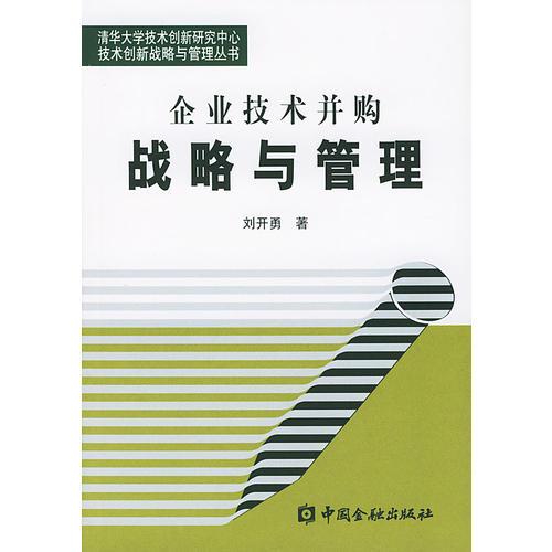 企業(yè)技術(shù)并購(gòu)戰(zhàn)略與管理