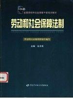 勞動(dòng)和社會(huì)保障法制
