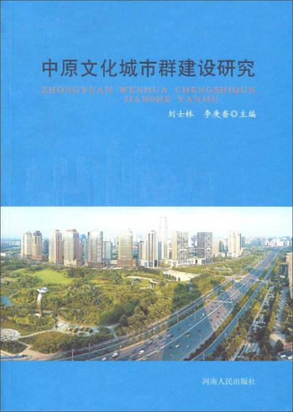 中原文化城市群建设研究