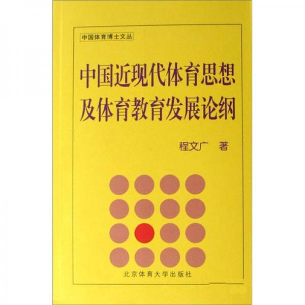 中國近現(xiàn)代體育思想及體育教育發(fā)展論綱（BC）