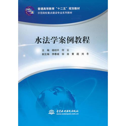 水法學(xué)案例教程（普通高等教育“十二五”規(guī)劃教材 示范院校重點建設(shè)專業(yè)系列教材）