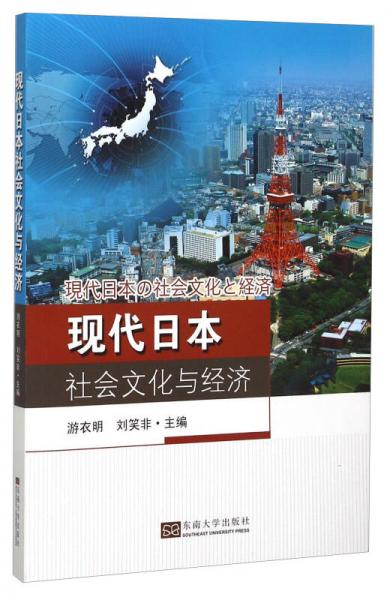 现代日本社会文化与经济（日文版）