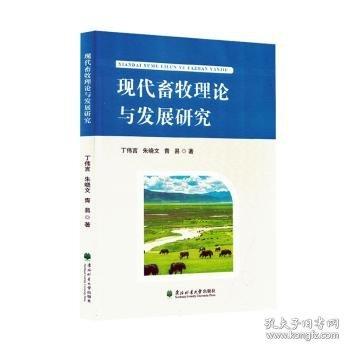 现代畜牧理论与发展研究
