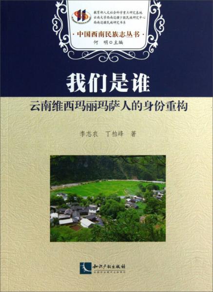中國西南民族志叢書·我們是誰：云南維西瑪麗瑪薩人的身份重構(gòu)