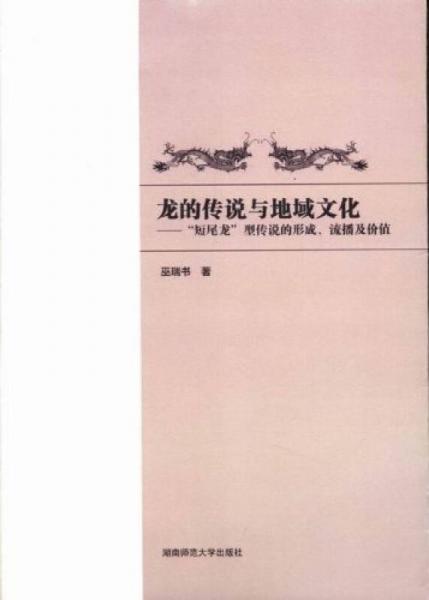 龙的传说与地域文化:“短尾龙”型传说的形成、流播及价值