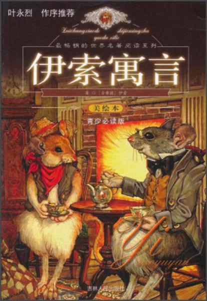 最暢銷(xiāo)的世界名著閱讀系列：伊索寓言（美繪本）（青少必讀版）